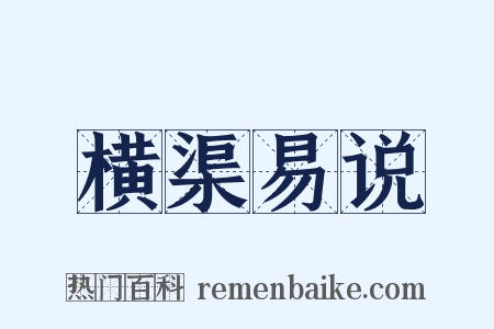 横渠易说是什么意思的图片